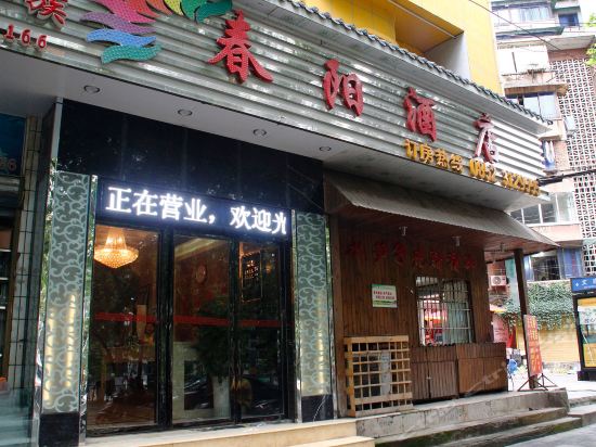 春阳酒店(凤凰南路店)