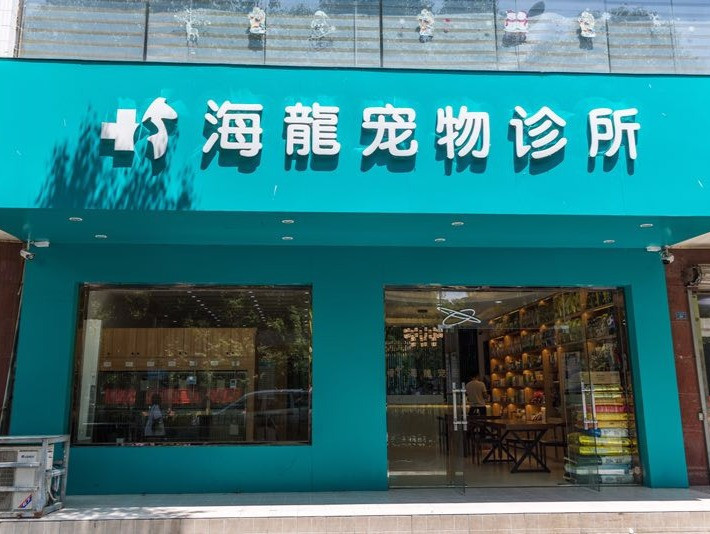              海龙宠物诊所