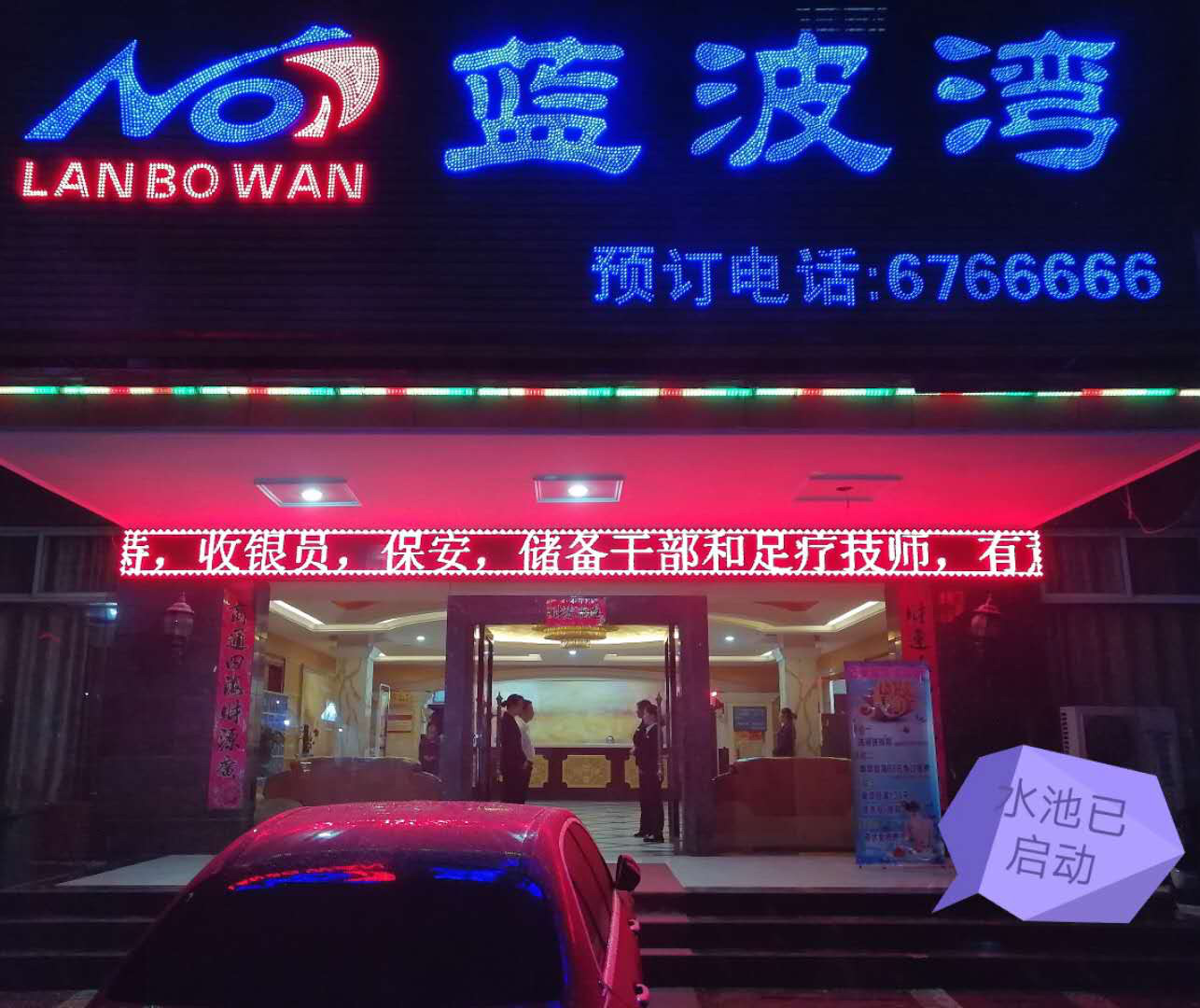 丽豪休闲会所