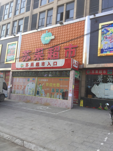 安庆市 购物服务 商场超市 苏果超市(范岗店)地址(位置,怎么去,怎么