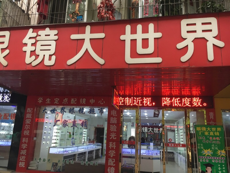 眼镜大世界