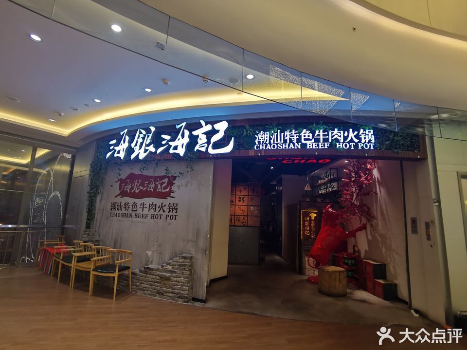 海银海记潮汕特色牛肉火锅(合肥悦方店)