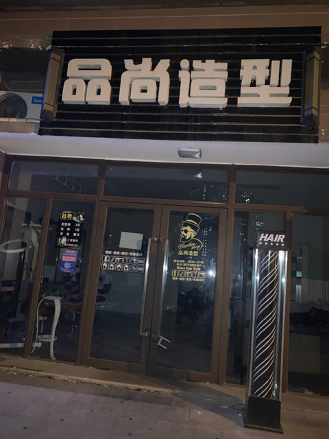 品尚造型兴屿路店