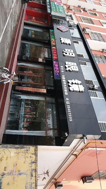 康明眼镜店