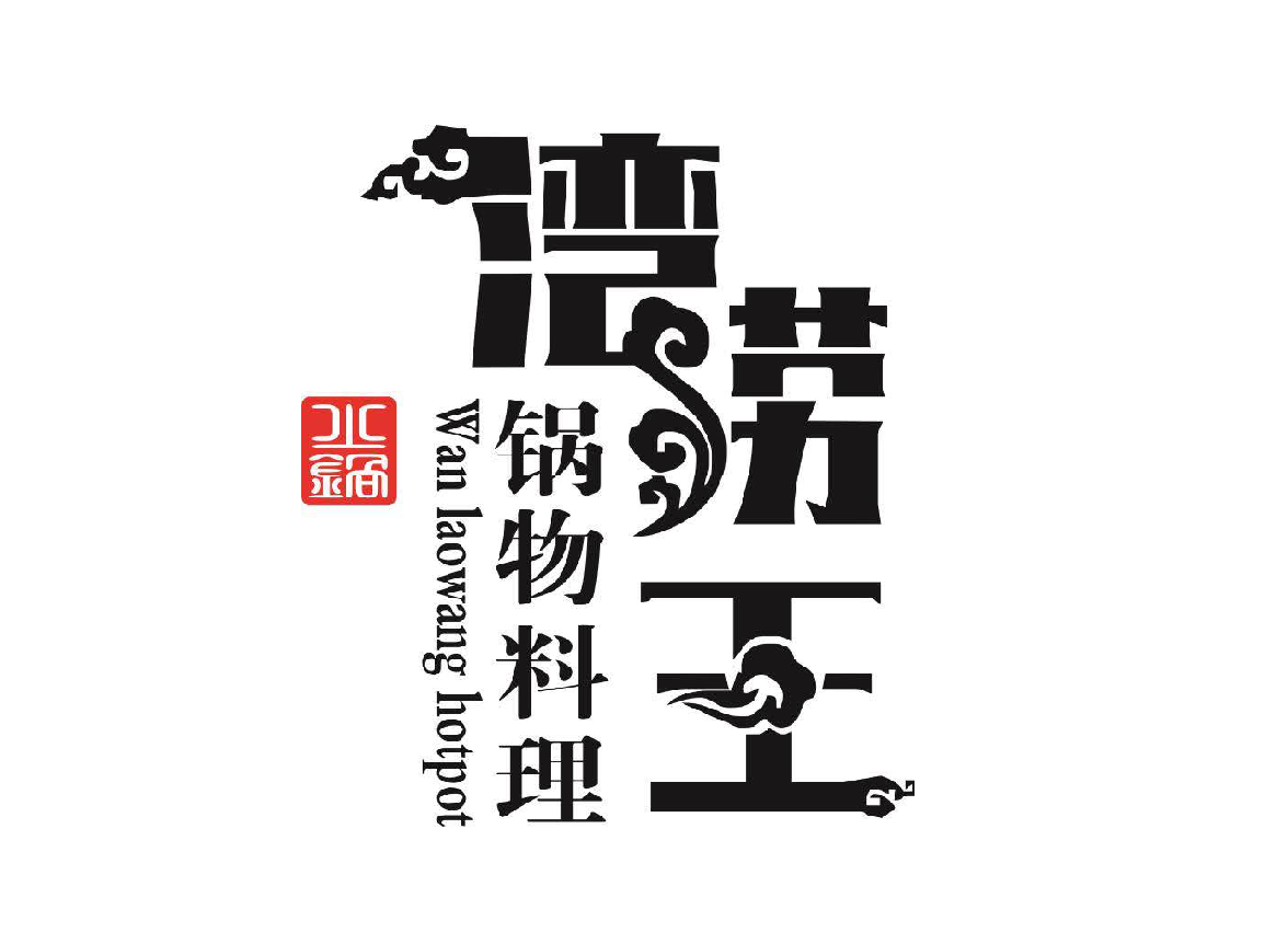         湾捞王锅物料理(沙洲中路