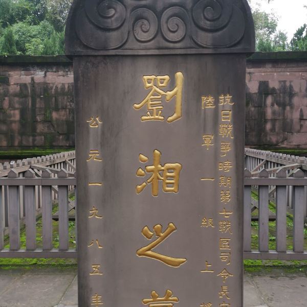 刘湘墓