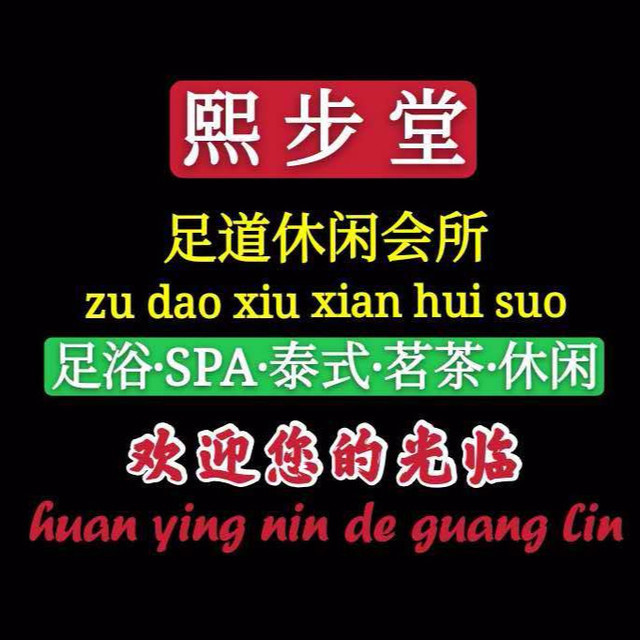 熙步堂足道休闲养生商务会所图片