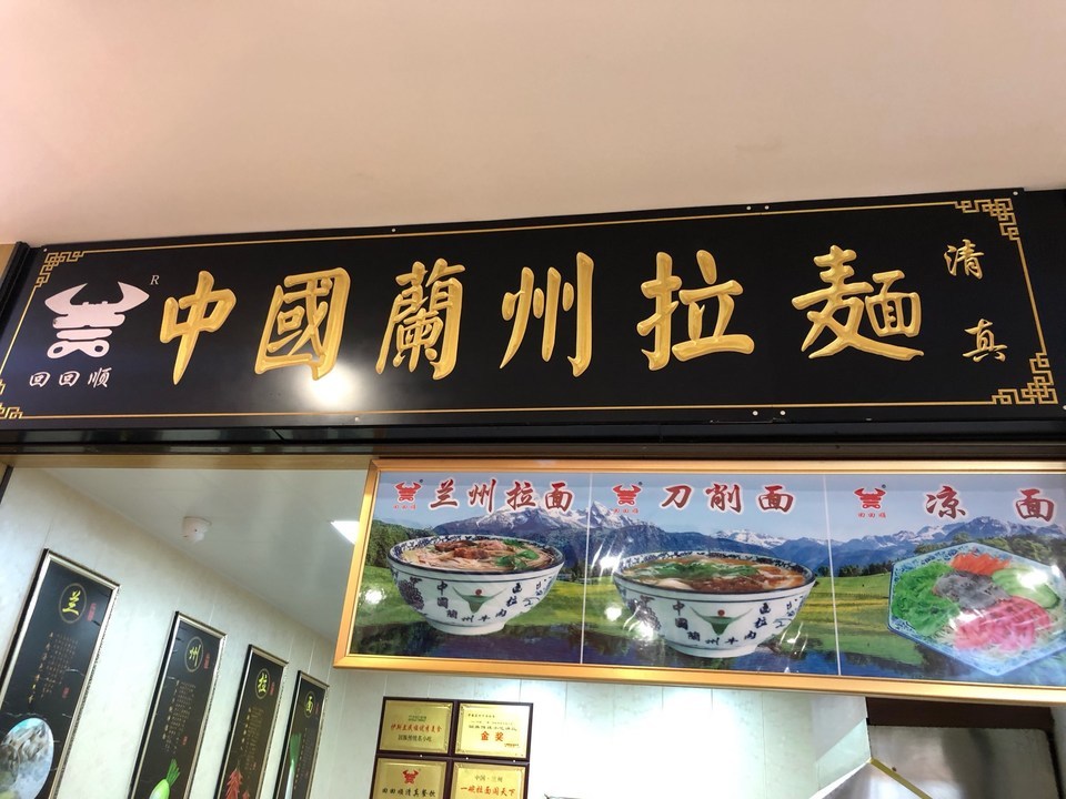 兰州牛肉拉面(文体店)