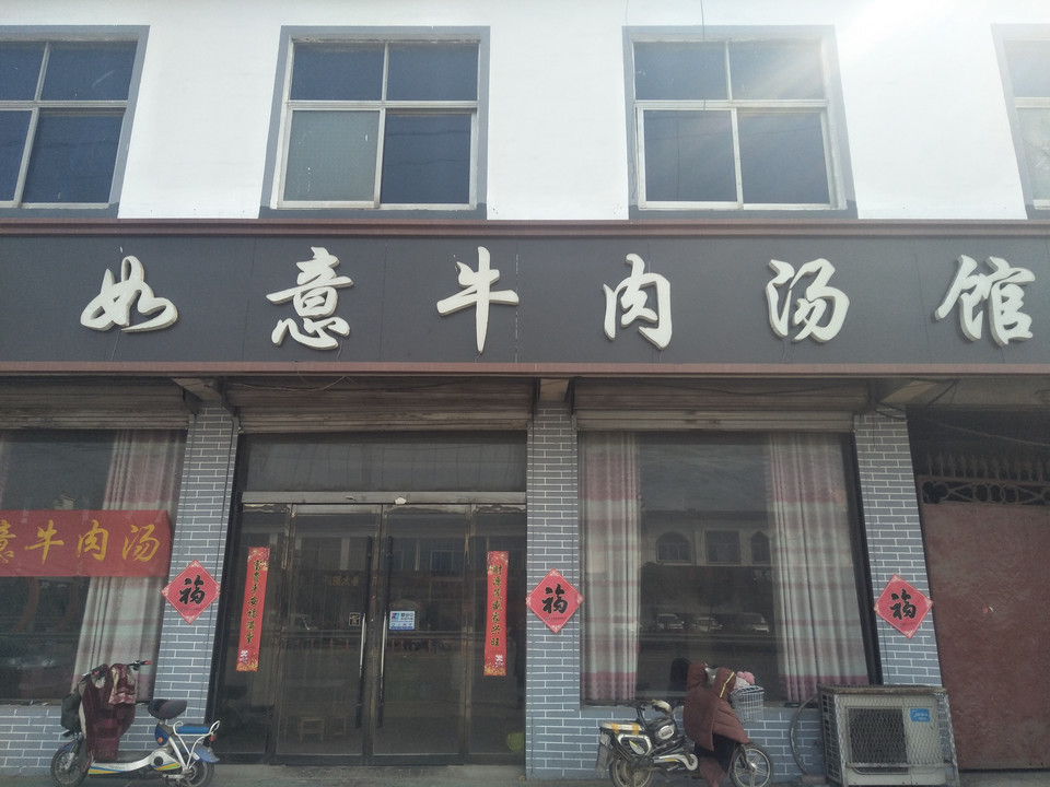           老字号如意牛肉汤馆