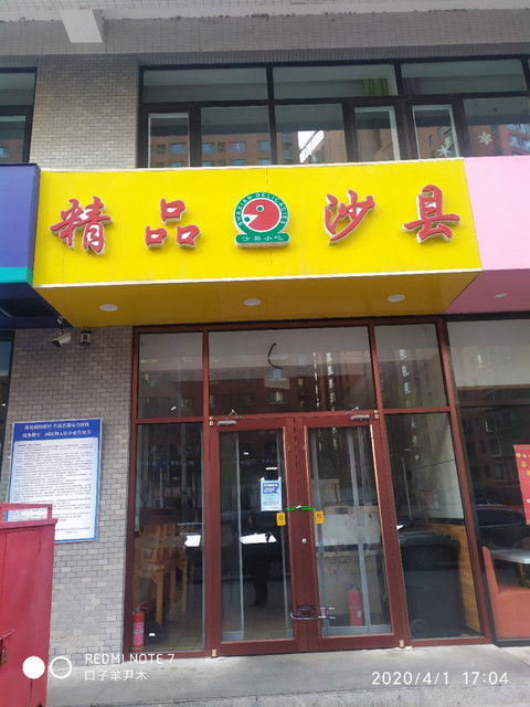 沙县小吃
