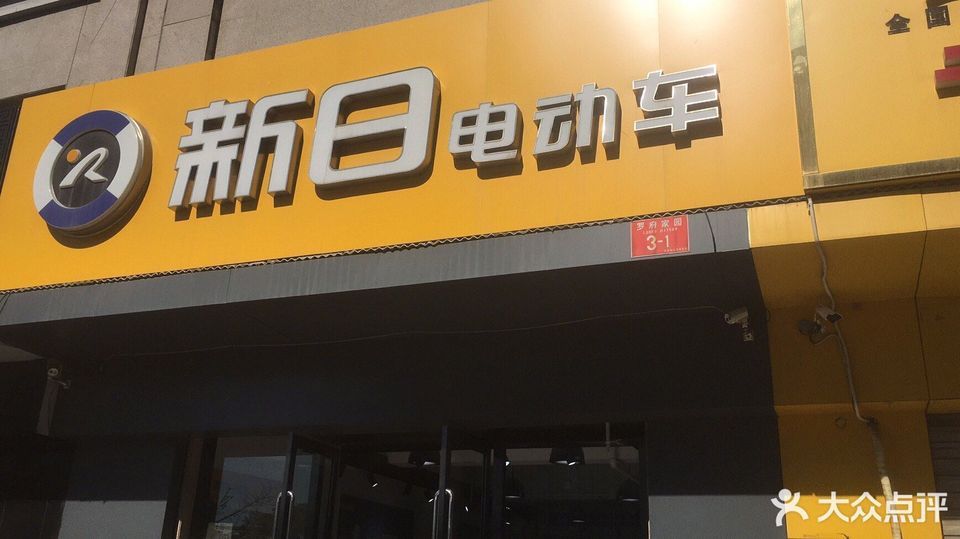 新日电动车良乡专卖店