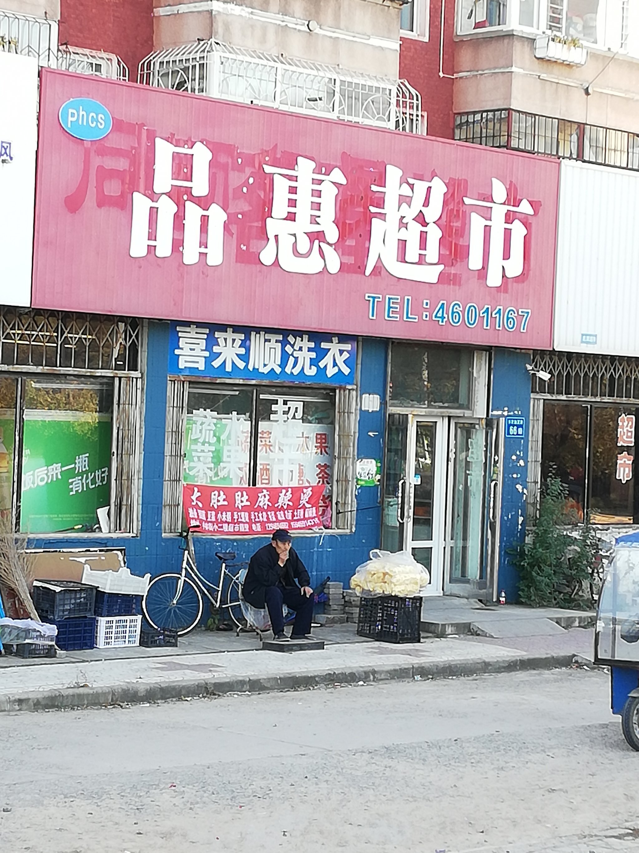 富力华超市果蔬店