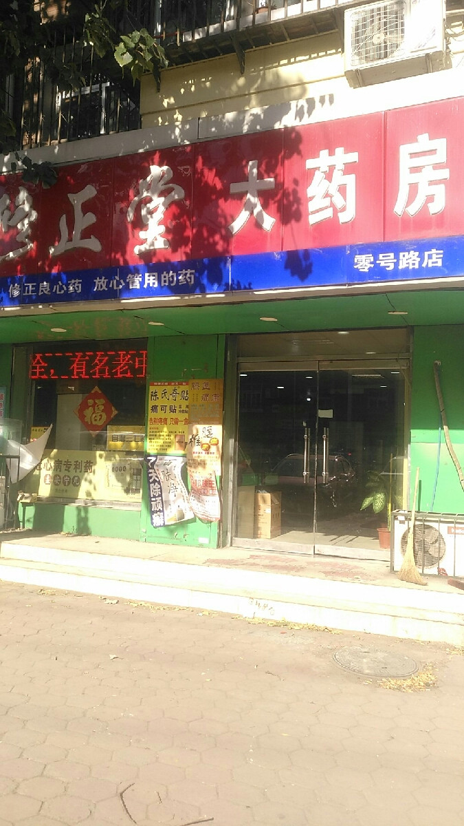 修正堂大药房零号路店