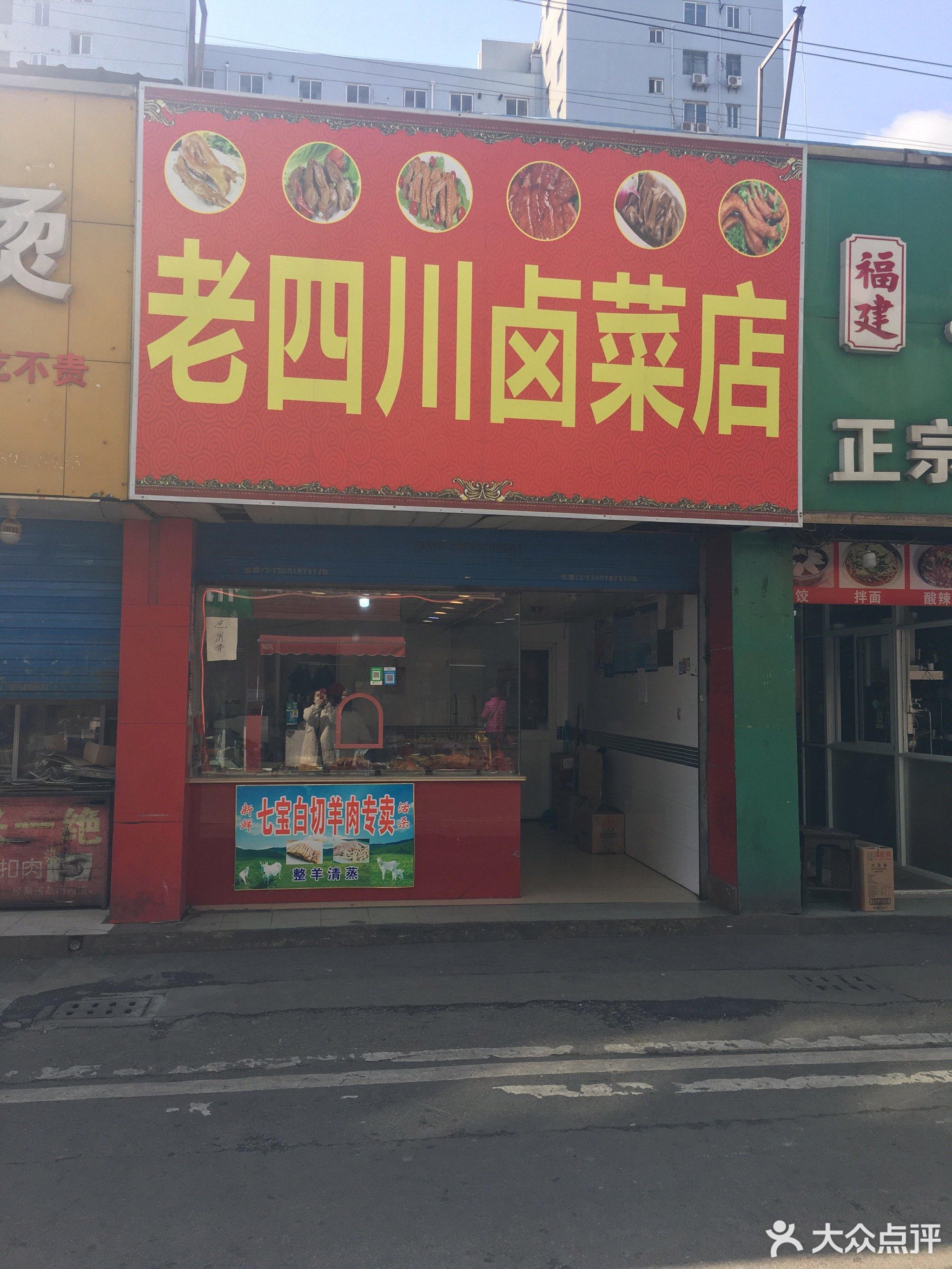               老四川卤菜店