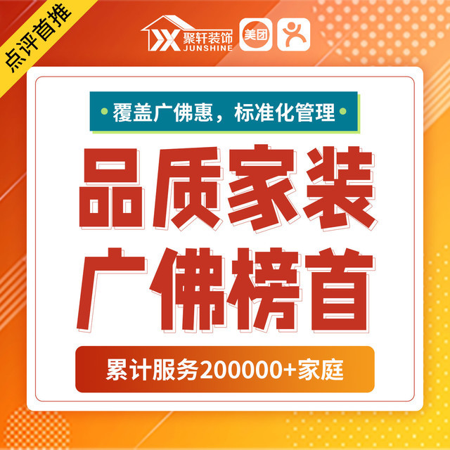 佛山市 公司企业 聚轩装饰-工程直管0增项标签 推荐菜 分类:广告