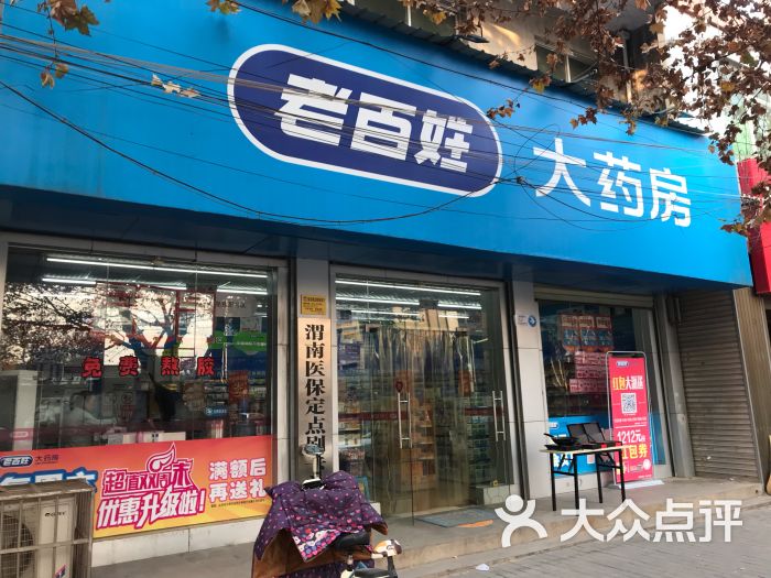 老百姓大药房渭南站北路店