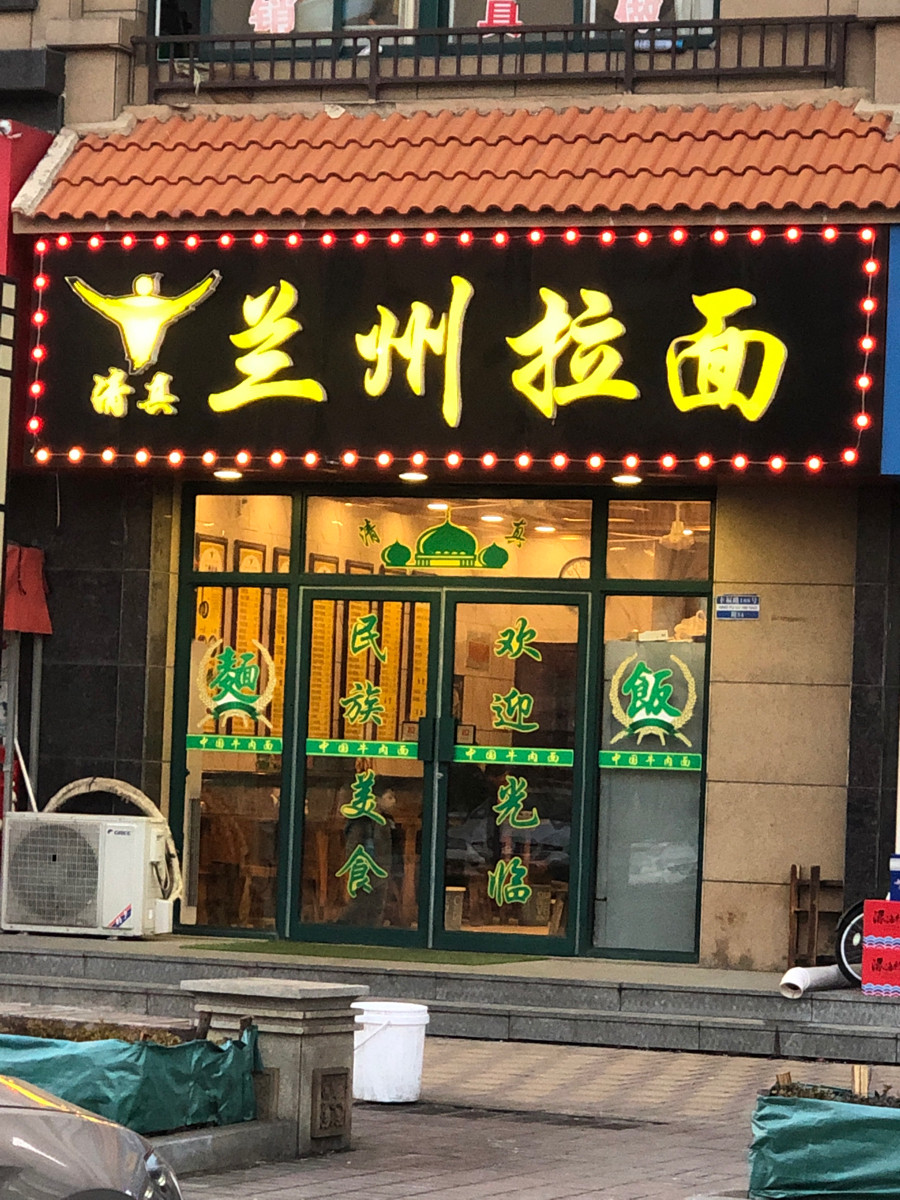 兰州牛肉拉面(北岛店)