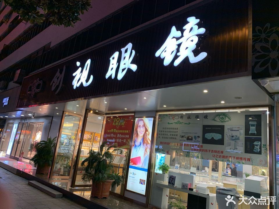 首页>扬州市>购物服务>商铺>眼镜店>创视眼镜(解放西路) ]