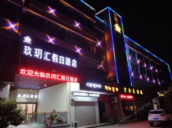 玖玥汇假日酒店图片