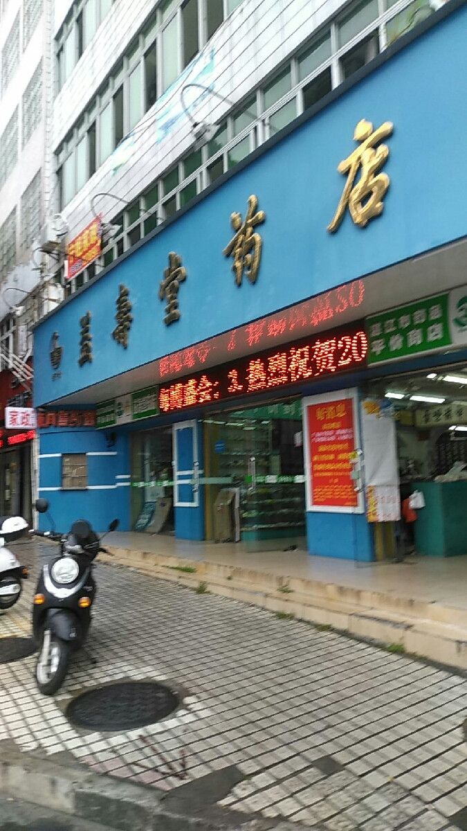 康德乐大药房(湛江店)