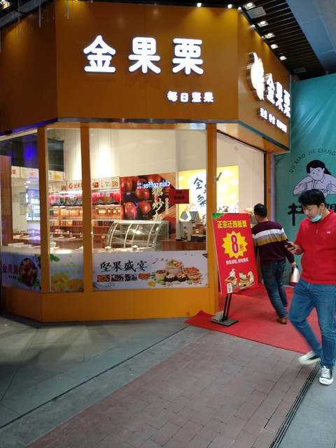 金果栗