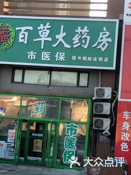 福百草大药房领秀朝阳店