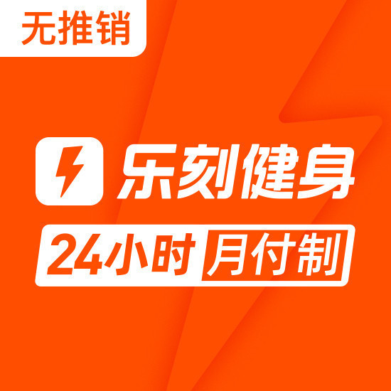 工作日和周末都可以运动,门店多,团课丰富,真的是适合上班族的乐刻