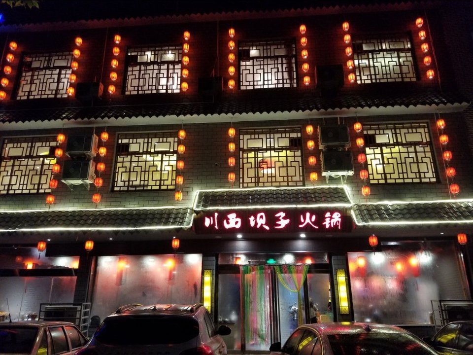           川西坝子火锅(平邑店)