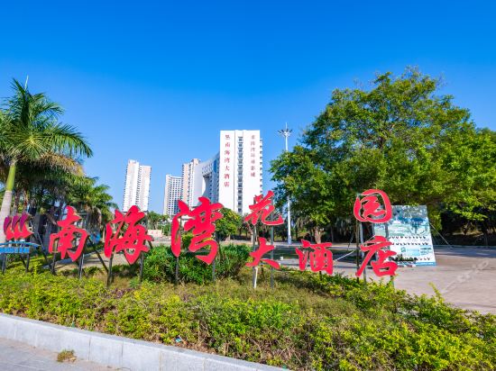 南海湾海景花园阳江海陵岛十里银滩店