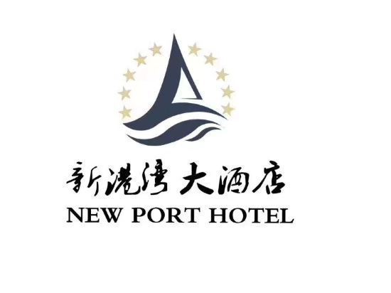 【新港湾大酒店】新港湾大酒店电话,新港湾大酒店地址