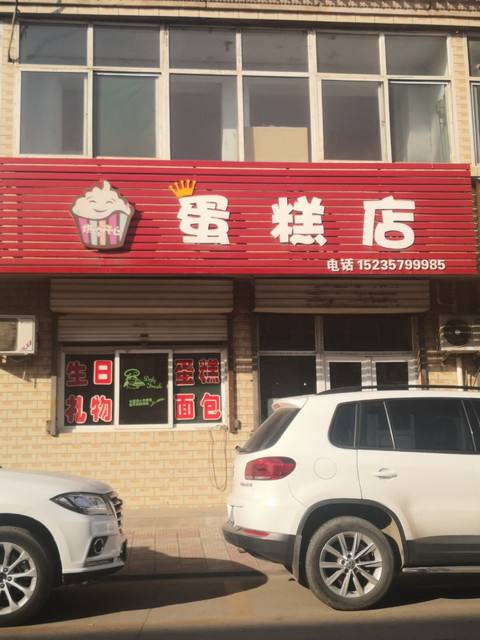 烘你开心蛋糕店