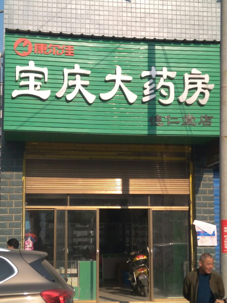 德仁堂药店