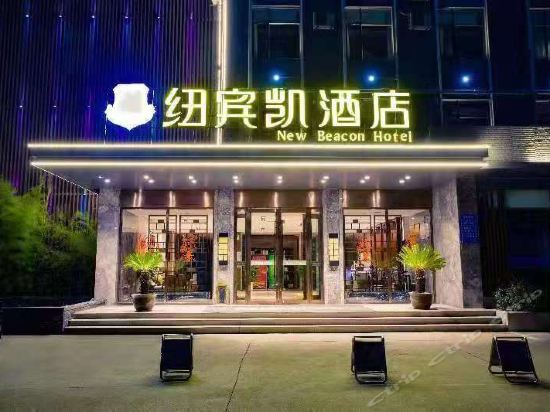 纽宾凯酒店襄阳新五中店