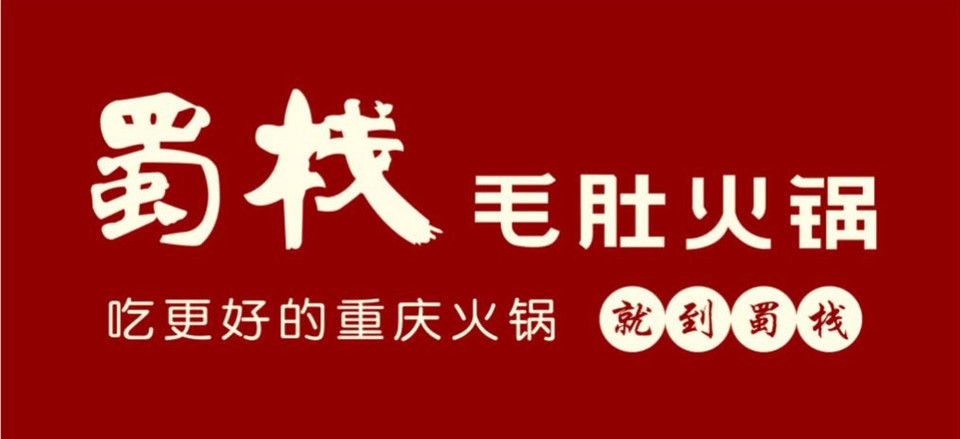             蜀栈毛肚火锅