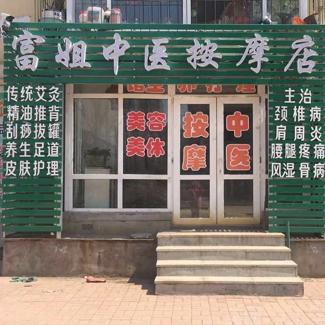              富姐中医按摩店