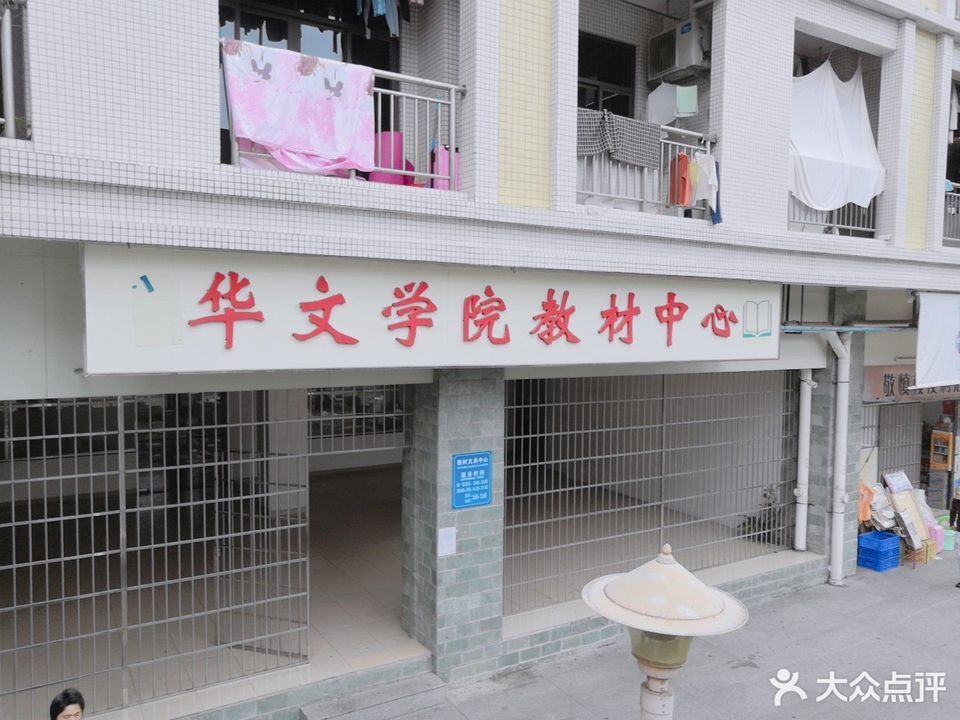 暨南大学华文学院-教材文具供应中心