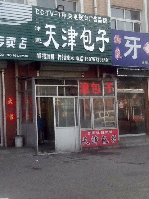 津理顺天津包子加盟店