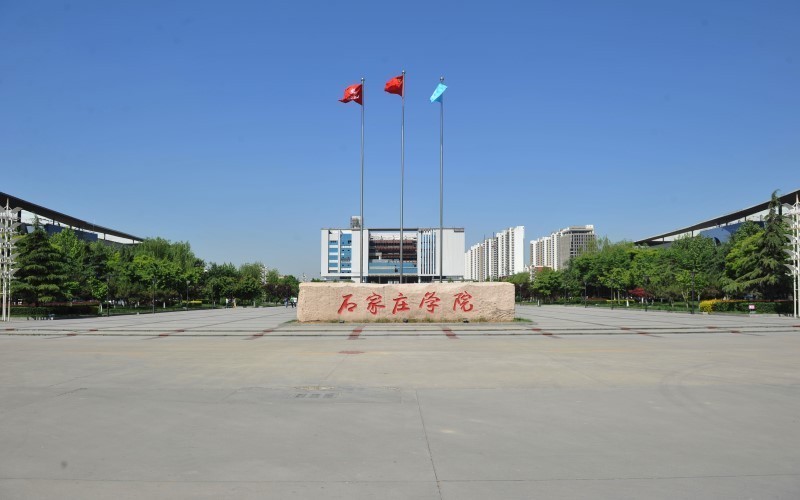 石家庄学院(南校区