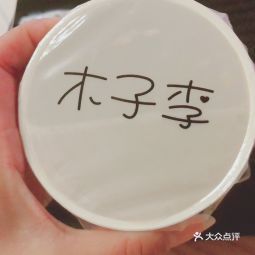 木子李寿司(七都店)