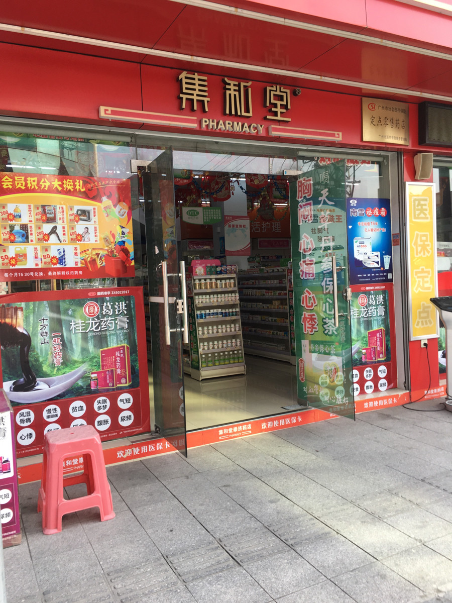 集和堂大药房(崇济药店)