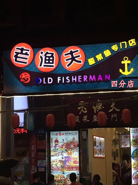 老渔夫酸菜鱼专门店文德路第四分店