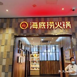 海底捞火锅