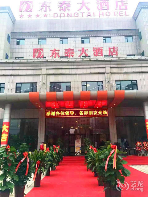 沧州市新华区东泰大酒店