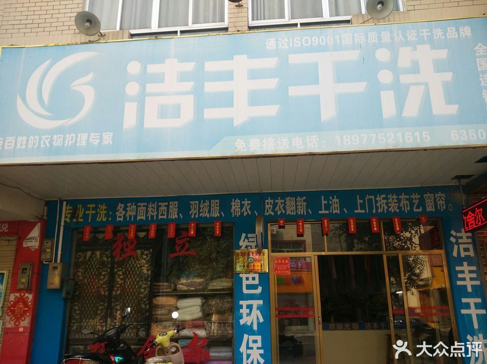 洁丰干洗