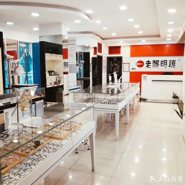 老杨视明眼镜周南店