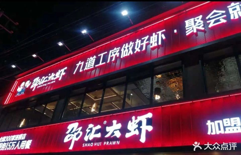 邵汇大虾总店