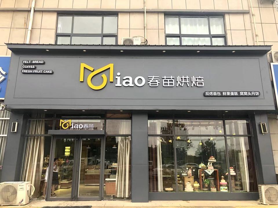 春苗烘焙(名门店)萌萌烘焙坊(名门店)鲜果时光(曹县店)米修鲜果烘焙宏