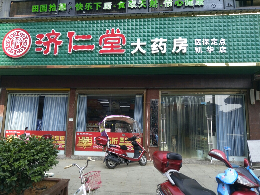 济仁堂大药房(城西店)