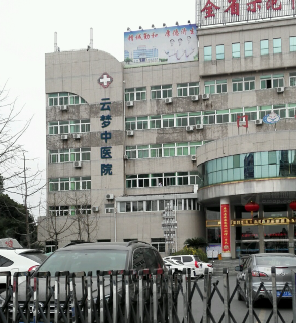                    广水市中医院