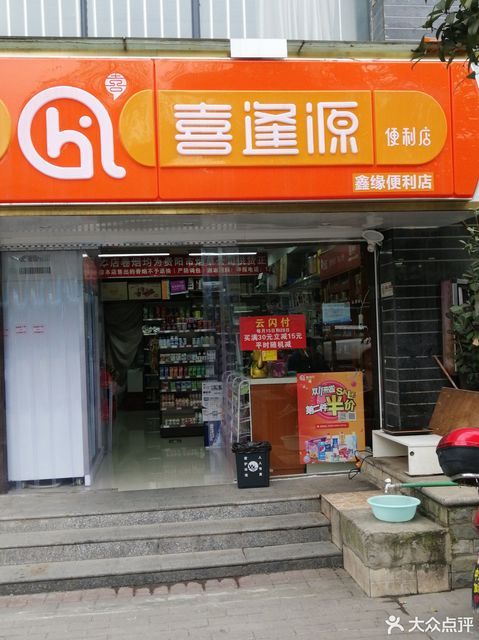 喜逢源便利店